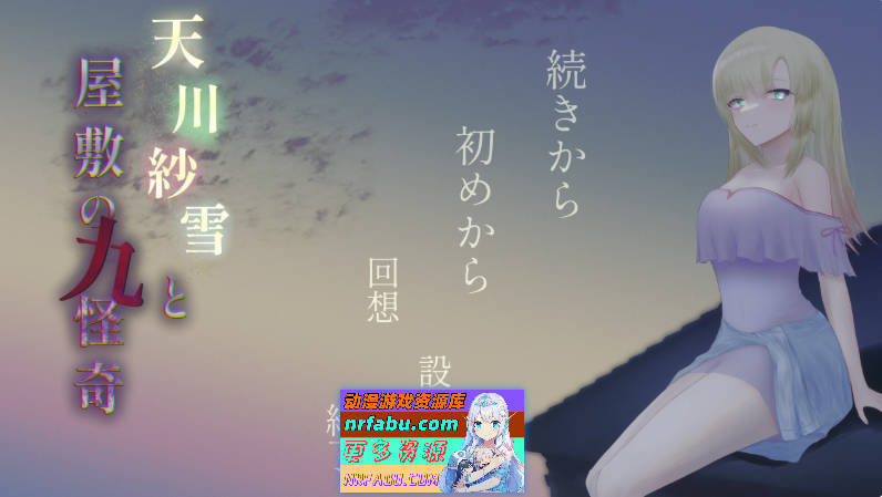 天川纱雪与宅邸的九怪奇V1.31 AI汉化版+存档[新汉化][9.8G]