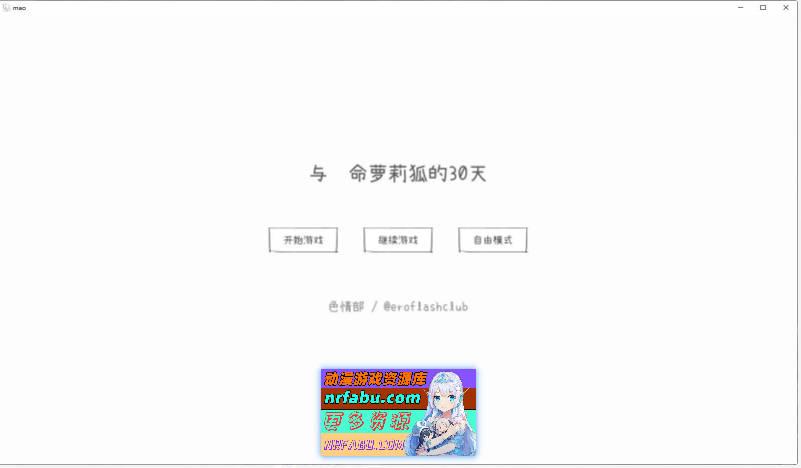 与长命萝莉狐的30天 机翻汉化版[新作][1G]