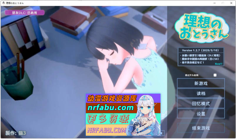 理想中的爸爸 ～与爱女的同居生活～v1.2.7+理想中的爸爸 朋友 DLC v 1.0.1 官方中文版+存档[更新][1G]