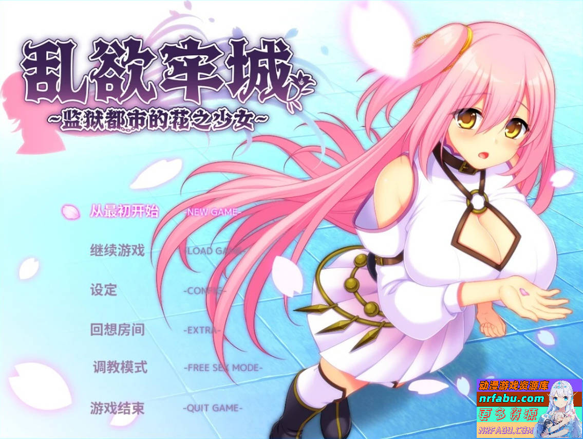 乱欲牢城~监狱都市的花之少女~V1.01 STEAM官方中文版【4.7G】